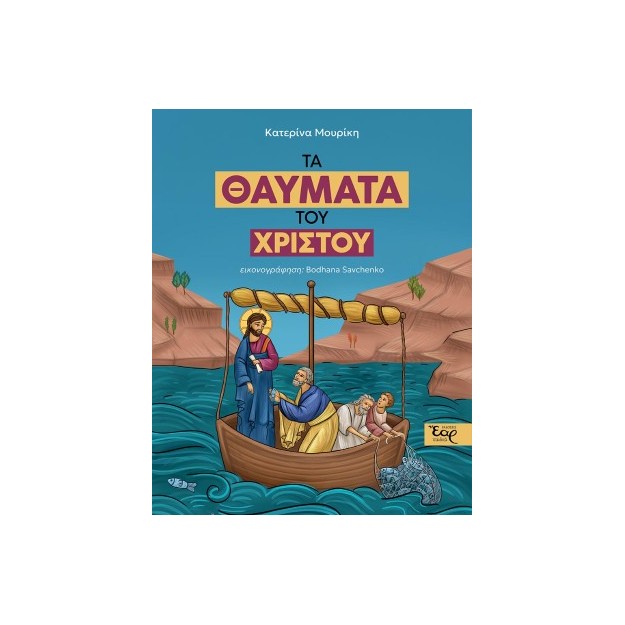 ΤΑ ΘΑΥΜΑΤΑ ΤΟΥ ΧΡΙΣΤΟΥ