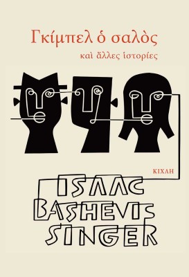 ΓΚΙΜΠΕΛ Ο ΣΑΛΟΣ - ΚΑΙ ΑΛΛΕΣ ΙΣΤΟΡΙΕΣ