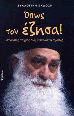 ΟΠΩΣ ΤΟΝ ΕΖΗΣΑ!