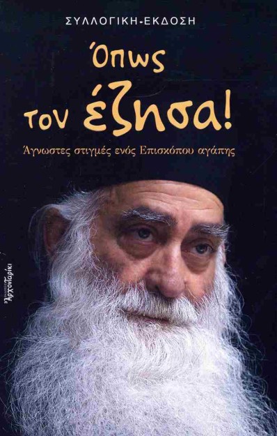 ΟΠΩΣ ΤΟΝ ΕΖΗΣΑ!