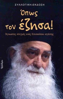 ΟΠΩΣ ΤΟΝ ΕΖΗΣΑ!