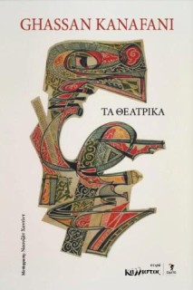 ΤΑ ΘΕΑΤΡΙΚΑ