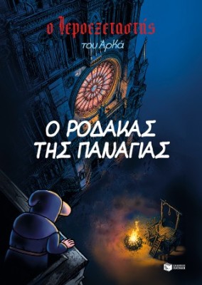 Ο ΙΕΡΟΕΞΕΤΑΣΤΗΣ ΤΟΥ ΑΡΚΑ 10 : Ο ΡΟΔΑΚΑΣ ΤΗΣ ΠΑΝΑΓΙΑΣ