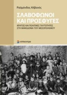 ΣΛΑΒΟΦΩΝΟΙ ΚΑΙ ΠΡΟΣΦΥΓΕΣ