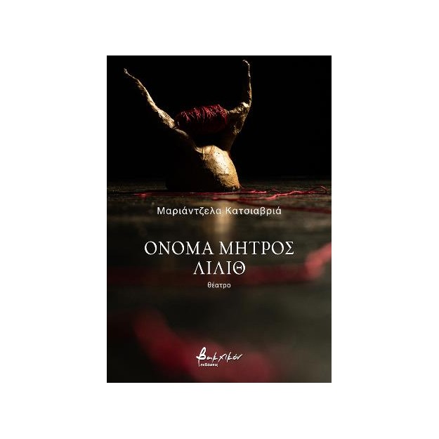ΟΝΟΜΑ ΜΗΤΡΟΣ ΛΙΛΙΘ