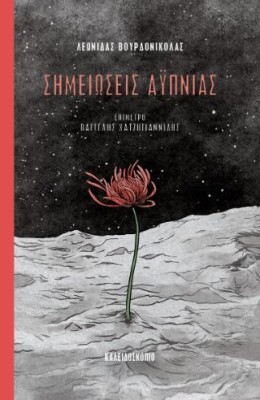 ΣΗΜΕΙΩΣΕΙΣ ΑΥΠΝΙΑΣ