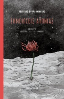 ΣΗΜΕΙΩΣΕΙΣ ΑΥΠΝΙΑΣ