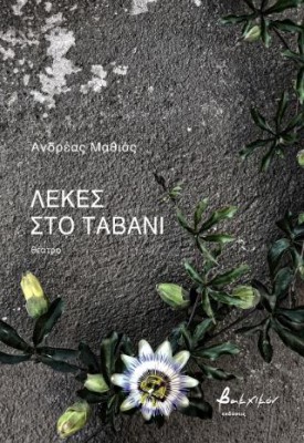 ΛΕΚΕΣ ΣΤΟ ΤΑΒΑΝΙ