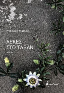 ΛΕΚΕΣ ΣΤΟ ΤΑΒΑΝΙ
