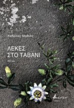 ΛΕΚΕΣ ΣΤΟ ΤΑΒΑΝΙ