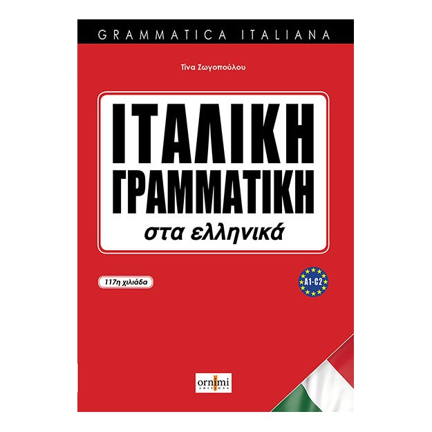 ΙΤΑΛΙΚΗ ΓΡΑΜΜΑΤΙΚΗ ΣΤΑ ΕΛΛΗΝΙΚΑ (GRAMMATICA ITALIANA)