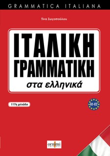 ΙΤΑΛΙΚΗ ΓΡΑΜΜΑΤΙΚΗ ΣΤΑ ΕΛΛΗΝΙΚΑ (GRAMMATICA ITALIANA)
