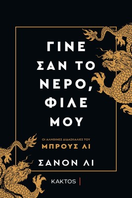 ΓΙΝΕ ΣΑΝ ΤΟ ΝΕΡΟ, ΦΙΛΕ ΜΟΥ - ΟΙ ΔΙΔΑΣΚΑΛΙΕΣ ΤΟΥ BRUCE LEE