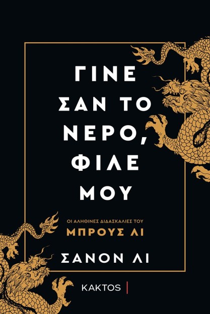 ΓΙΝΕ ΣΑΝ ΤΟ ΝΕΡΟ, ΦΙΛΕ ΜΟΥ - ΟΙ ΔΙΔΑΣΚΑΛΙΕΣ ΤΟΥ BRUCE LEE