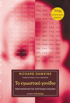 ΤΟ ΕΓΩΙΣΤΙΚΟ ΓΟΝΙΔΙΟ – 50ής επετειακή έκδοση ( ΒΙΒΛΙΟΔΕΤΗΜΕΝΗ ΕΚΔΟΣΗ )