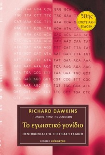 ΤΟ ΕΓΩΙΣΤΙΚΟ ΓΟΝΙΔΙΟ – 50ής επετειακή έκδοση ( ΒΙΒΛΙΟΔΕΤΗΜΕΝΗ ΕΚΔΟΣΗ )