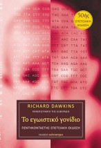 ΤΟ ΕΓΩΙΣΤΙΚΟ ΓΟΝΙΔΙΟ – 50ής επετειακή έκδοση ( ΒΙΒΛΙΟΔΕΤΗΜΕΝΗ ΕΚΔΟΣΗ )
