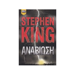 BELL BEST SELLER ΑΝΑΒΙΩΣΗ