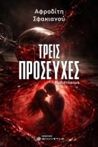 ΤΡΕΙΣ ΠΡΟΣΕΥΧΕΣ