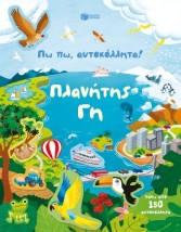 ΠΩ ΠΩ, ΑΥΤΟΚΟΛΛΗΤΑ! ΠΛΑΝΗΤΗΣ ΓΗ
