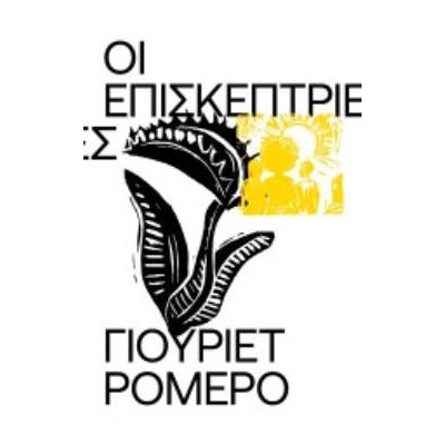 ΟΙ ΕΠΙΣΚΕΠΤΡΙΕΣ