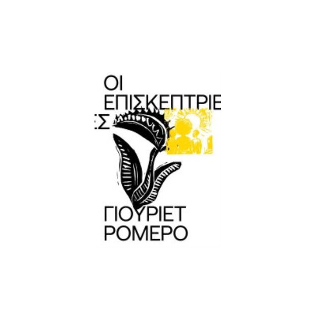 ΟΙ ΕΠΙΣΚΕΠΤΡΙΕΣ