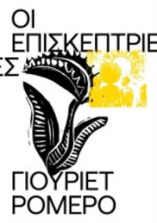 ΟΙ ΕΠΙΣΚΕΠΤΡΙΕΣ