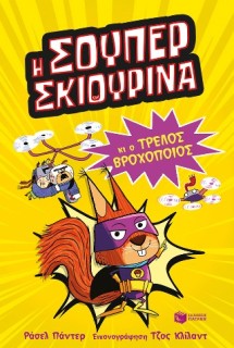 Η ΣΟΥΠΕΡ ΣΚΙΟΥΡΙΝΑ ΚΑΙ Ο ΤΡΕΛΟΣ ΒΡΟΧΟΠΟΙΟΣ-SUΡΕR ΑNIMALS 1