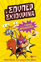 Η ΣΟΥΠΕΡ ΣΚΙΟΥΡΙΝΑ ΚΑΙ Ο ΤΡΕΛΟΣ ΒΡΟΧΟΠΟΙΟΣ-SUΡΕR ΑNIMALS 1