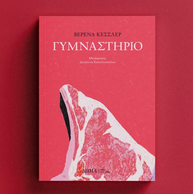 ΓΥΜΝΑΣΤΗΡΙΟ