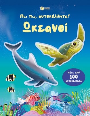 ΠΩ ΠΩ, ΑΥΤΟΚΟΛΛΗΤΑ! ΩΚΕΑΝΟΙ