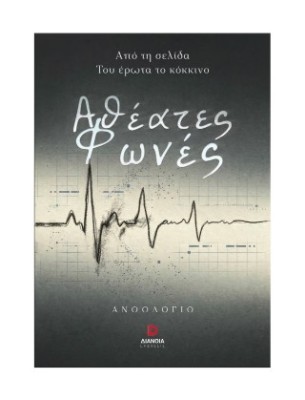 ΑΘΕΑΤΕΣ ΦΩΝΕΣ