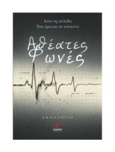 ΑΘΕΑΤΕΣ ΦΩΝΕΣ