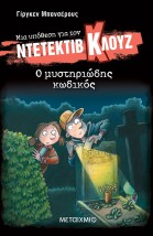 ΜΙΑ ΥΠΟΘΕΣΗ ΓΙΑ ΤΟΝ ΝΤΕΤΕΚΤΙΒ ΚΛΟΥΖ 34: Ο ΜΥΣΤΥΡΙΩΔΗΣ ΚΩΔΙΚΟΣ