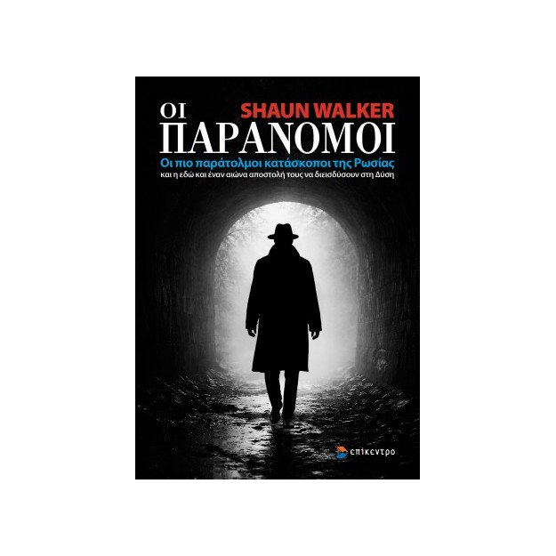 ΟΙ ΠΑΡΑΝΟΜΟΙ ΟΙ ΠΙΟ ΠΑΡΑΤΟΛΜΟΙ ΚΑΤΑΣΚΟΠΟΙ ΤΗΣ ΡΩΣΙΑΣ ΚΑΙ Η ΕΔΩ ΚΑΙ ΕΝΑΝ ΑΙΩΝΑ ΑΠΟΣΤΟΛΗ ΤΟΥΣ ΝΑ ΔΙΕΙΣΔΥΣΟΥΝ ΣΤΗ ΔΥΣΗ