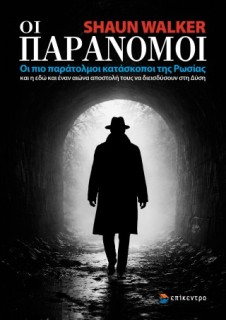 ΟΙ ΠΑΡΑΝΟΜΟΙ ΟΙ ΠΙΟ ΠΑΡΑΤΟΛΜΟΙ ΚΑΤΑΣΚΟΠΟΙ ΤΗΣ ΡΩΣΙΑΣ ΚΑΙ Η ΕΔΩ ΚΑΙ ΕΝΑΝ ΑΙΩΝΑ ΑΠΟΣΤΟΛΗ ΤΟΥΣ ΝΑ ΔΙΕΙΣΔΥΣΟΥΝ ΣΤΗ ΔΥΣΗ