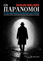 ΟΙ ΠΑΡΑΝΟΜΟΙ ΟΙ ΠΙΟ ΠΑΡΑΤΟΛΜΟΙ ΚΑΤΑΣΚΟΠΟΙ ΤΗΣ ΡΩΣΙΑΣ ΚΑΙ Η ΕΔΩ ΚΑΙ ΕΝΑΝ ΑΙΩΝΑ ΑΠΟΣΤΟΛΗ ΤΟΥΣ ΝΑ ΔΙΕΙΣΔΥΣΟΥΝ ΣΤΗ ΔΥΣΗ
