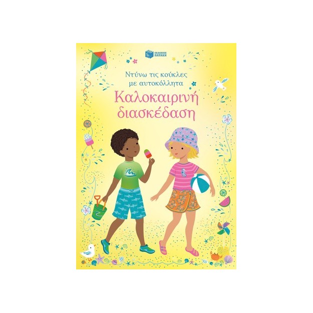 ΚΑΛΟΚΑΙΡΙΝΗ ΔΙΑΣΚΕΔΑΣΗ (ΝΤΥΝΩ ΤΙΣ ΚΟΥΚΛΕΣ ΜΕ ΑΥΤΟΚΟΛΛΗΤΑ)
