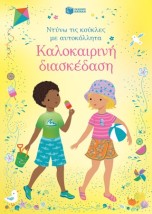 ΚΑΛΟΚΑΙΡΙΝΗ ΔΙΑΣΚΕΔΑΣΗ (ΝΤΥΝΩ ΤΙΣ ΚΟΥΚΛΕΣ ΜΕ ΑΥΤΟΚΟΛΛΗΤΑ)