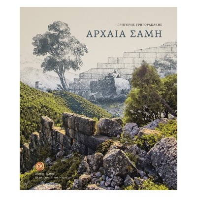 ΑΡΧΑΙΑ ΣΑΜΗ