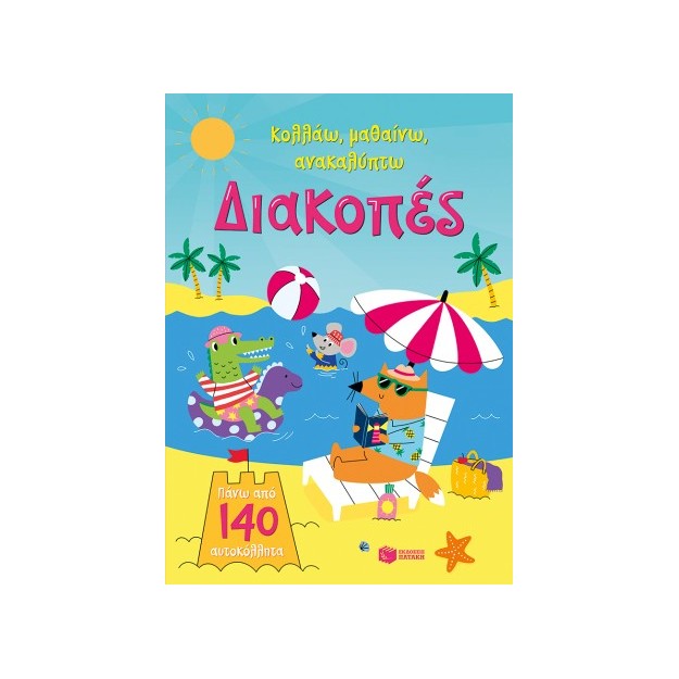ΔΙΑΚΟΠΕΣ (ΚΟΛΛΑΩ,ΜΑΘΑΙΝΩ,ΑΝΑΚΑΛΥΠΤΩ)