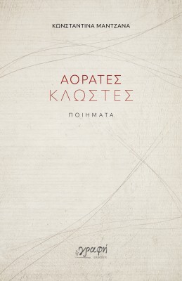 ΑΟΡΑΤΕΣ ΚΛΩΣΤΕΣ