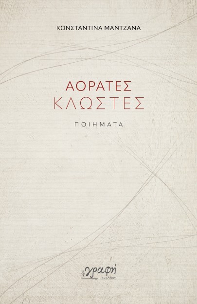 ΑΟΡΑΤΕΣ ΚΛΩΣΤΕΣ