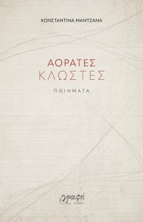 ΑΟΡΑΤΕΣ ΚΛΩΣΤΕΣ