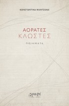 ΑΟΡΑΤΕΣ ΚΛΩΣΤΕΣ