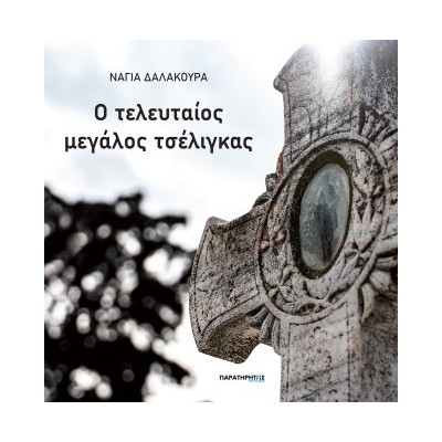 Ο ΤΕΛΕΥΤΑΙΟΣ ΜΕΓΑΛΟΣ ΤΣΕΛΙΓΚΑΣ
