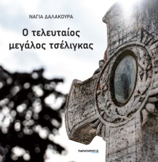 Ο ΤΕΛΕΥΤΑΙΟΣ ΜΕΓΑΛΟΣ ΤΣΕΛΙΓΚΑΣ