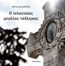 Ο ΤΕΛΕΥΤΑΙΟΣ ΜΕΓΑΛΟΣ ΤΣΕΛΙΓΚΑΣ