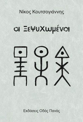 ΟΙ ΞΕΨΥΧΩΜΕΝΟΙ