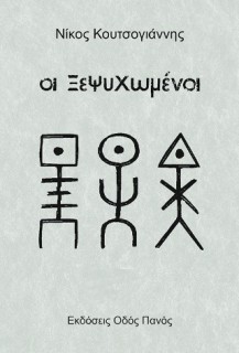 ΟΙ ΞΕΨΥΧΩΜΕΝΟΙ